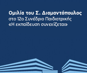 Ομιλία Σ. Διαμαντόπουλου