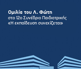 Ομιλία Λ. Φώτη