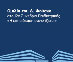 Ομιλία Δ. Φούσκα