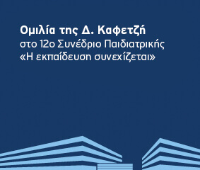 Ομιλία Δ. Καφετζή