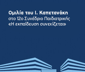 Ομιλία Ι. Καπετανάκη