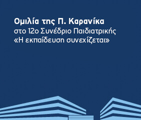 Ομιλία Π. Καρανίκα