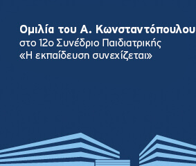 Ομιλία Α. Κωνσταντόπουλου