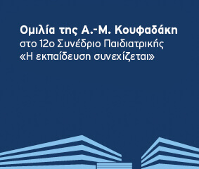 Ομιλία Α.-Μ. Κουφαδάκη