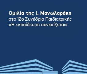 Ομιλία Ι. Μανωλαράκη