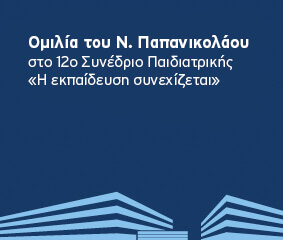 Ομιλία Ν. Παπανικολάου