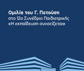 Ομιλία Γ. Πετούση