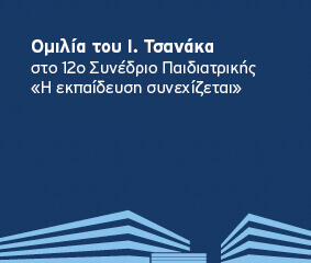 Ομιλία Ι. Τσανάκα