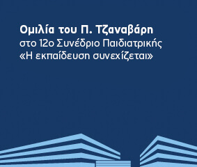 Ομιλία Π. Τζαναβάρη