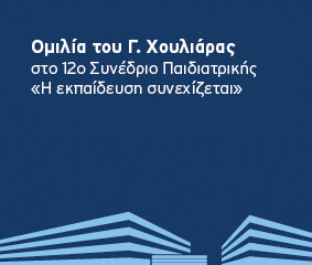 Ομιλία Γ. Χουλιάρα