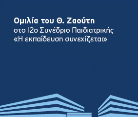 Ομιλία Θ. Ζαούτη