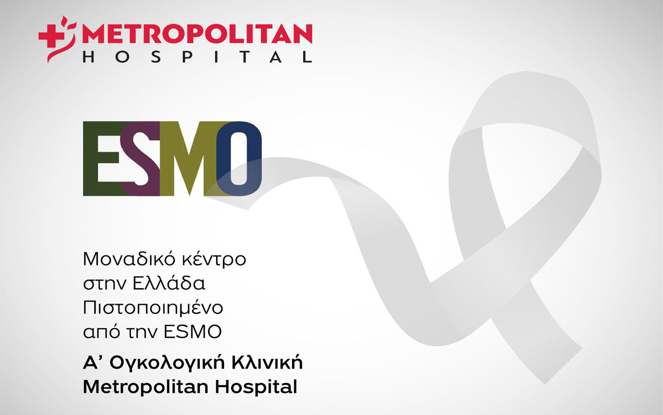 Μοναδικό Κέντρο στην Ελλάδα Πιστοποιημένο από την ESMO η Α’ Ογκολογική Κλινική του Metropolitan Hospital