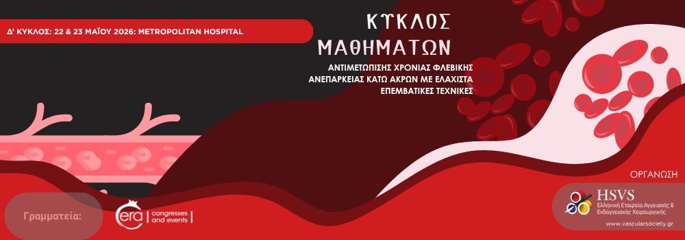 Το Metropolitan Hospital φιλοξενεί τον 4ο Κύκλο Μαθημάτων για τη Χρόνια Φλεβική Ανεπάρκεια