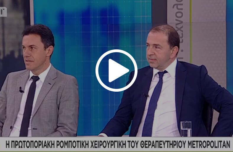 Ο κ. Διονύσιος Χίσσας και ο κ. Αναστάσιος Τόκης, μιλάνε στο Σκαι για την Αρθροπλαστική Μako