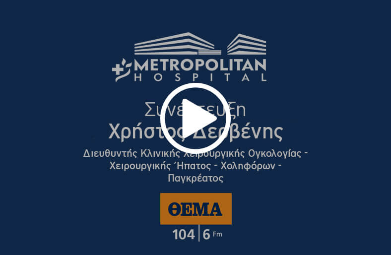 Συνέντευξη του κ. Χρήστου Δερβένη στο ΘΕΜΑ FM