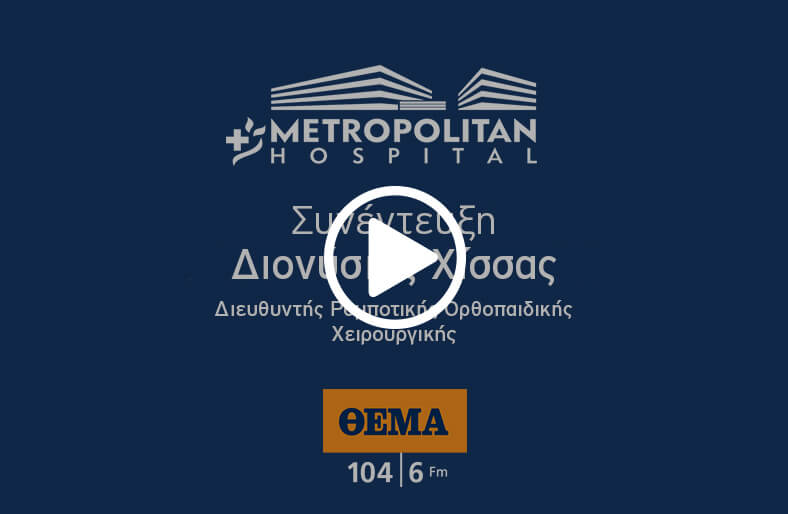 Συνέντευξη του κ. Διονύσιου Χίσσα στο ΘΕΜΑ FM