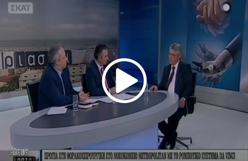 Ο ιατρός κ. Εμμανουήλ Γεωργιαννάκης μιλάει στο Σκαι γι’ αυτή την «Θωρακοχειρουργική Άνοιξη»