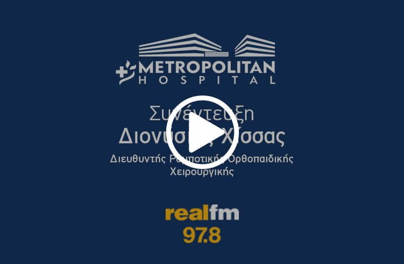 O κ. Διονύσιος Χίσσας, Διευθυντής Ρομποτικής Ορθοπαιδικής Χειρουργικής, Metropolitan Hospital, μιλάει στον κ. Χατζηνικολάου στο Real fm