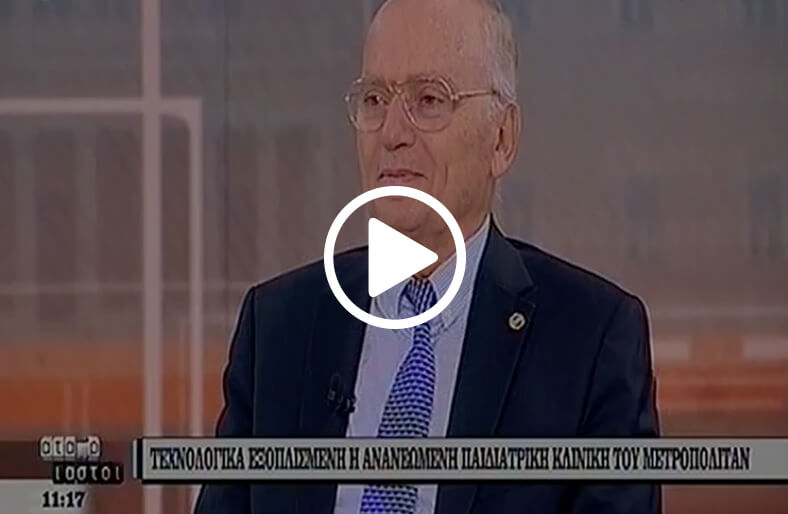 Δ. Καφετζής, Διευθυντής της Παιδιατρικής Metropolitan, μιλάει στο Σκάι