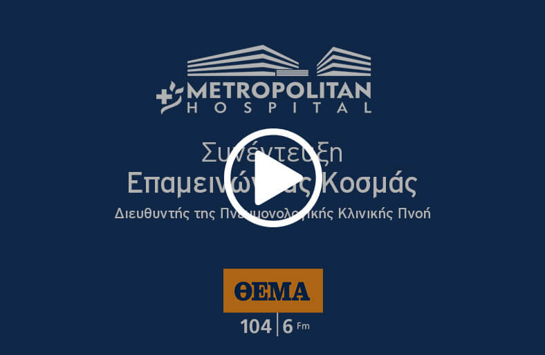 Συνέντευξη του κ. Επαμεινώνδα Κοσμά στο ΘΕΜΑ FΜ