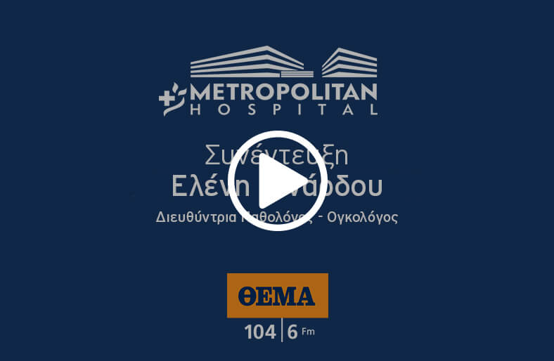 Συνέντευξη της κ. Ελένης Λινάρδου στο ΘΕΜΑ FM