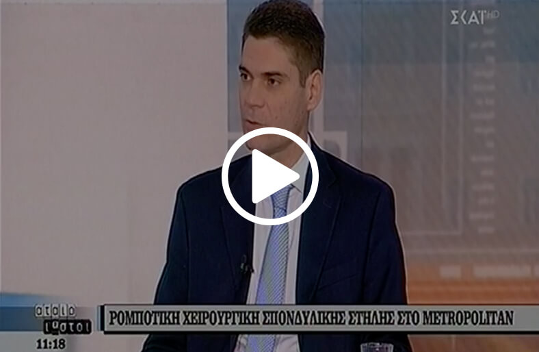 Μάριος Λυκίσσας, MD, PhD, Διευθυντής Ορθοπαιδικής Κλινικής Metropolitan μιλάει στο ΣΚΑΙ