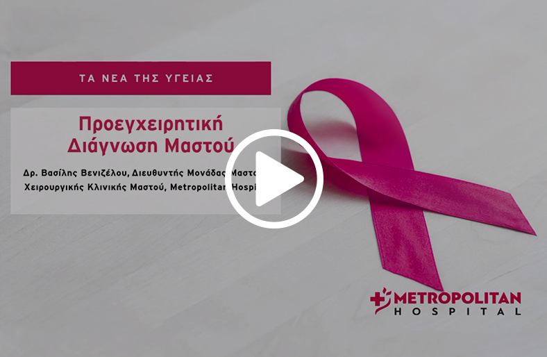 Προεγχειρητική Διάγνωση Μαστού