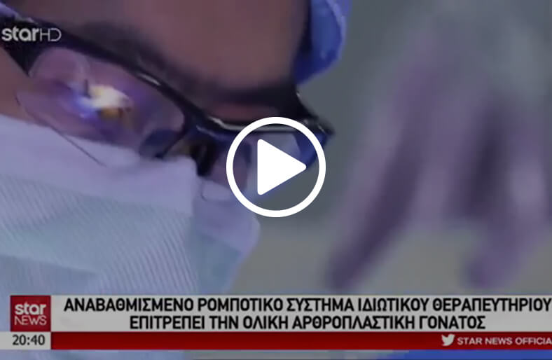 Ρομποτική Χειρουργική γόνατος και ισχίου: Αποκλειστικά στο Metropolitan