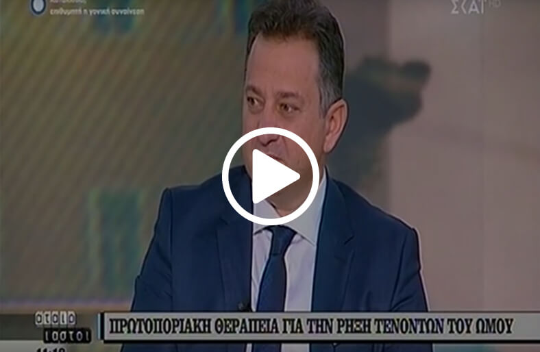 O κ. Ιωάννης Τσώλος, Διευθυντής Ορθοπαιδικός μιλάει στο ΣΚΑΙ για τη θεραπεία του ώμου