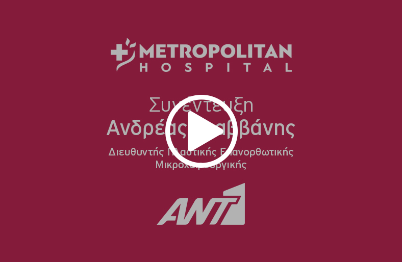 Ο Α. Γραββάνης, Διευθυντής Πλαστικής Επανορθωτικής Μικροχειρουργικής, μιλάει στον ANT1