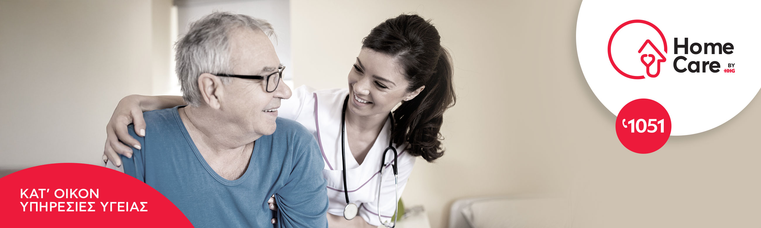 HomeCare - Κατ’ οίκον Υπηρεσίες Υγείας: με το κύρος του Hellenic HealthCare Group