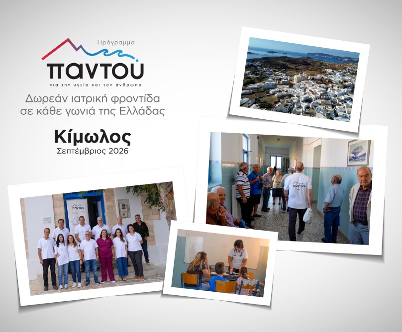 Οι γιατροί του HHG κοντά στους κατοίκους της Κιμώλου