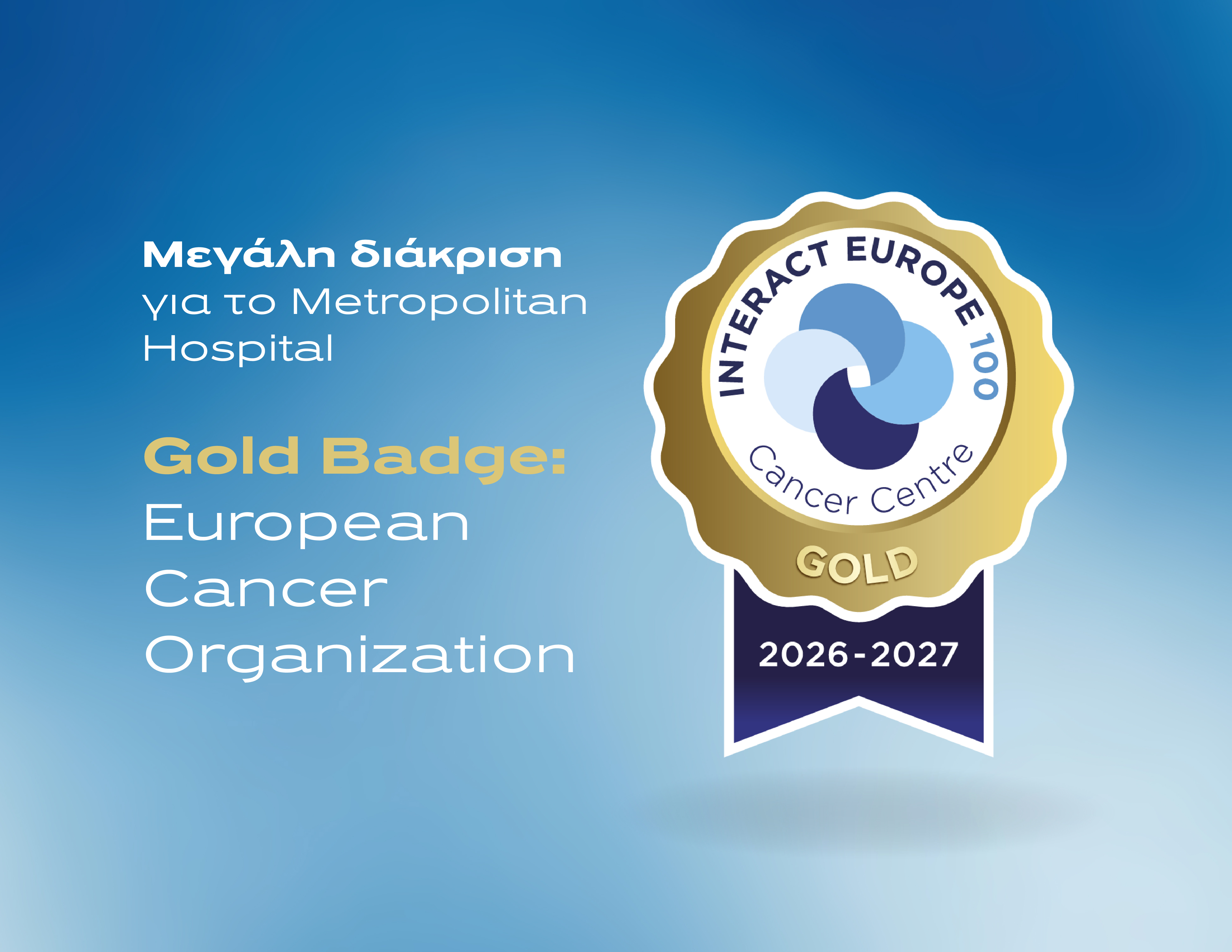 Gold Badge: Σημαντική ευρωπαϊκή διάκριση για το Metropolitan Hospital στο πρόγραμμα INTERACT-EUROPE 100