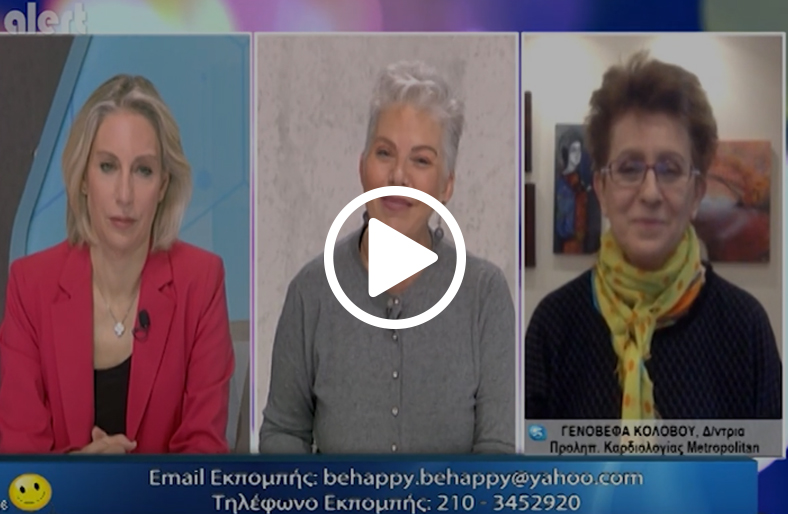 Η κυρία Γενοβέφα Κολοβού, Διευθύντρια Προληπτικής Καρδιολογίας, μιλάει στο Be Happy