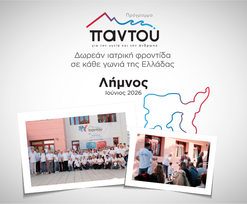 Οι γιατροί του HHG δίπλα στους κατοίκους της Λήμνου 