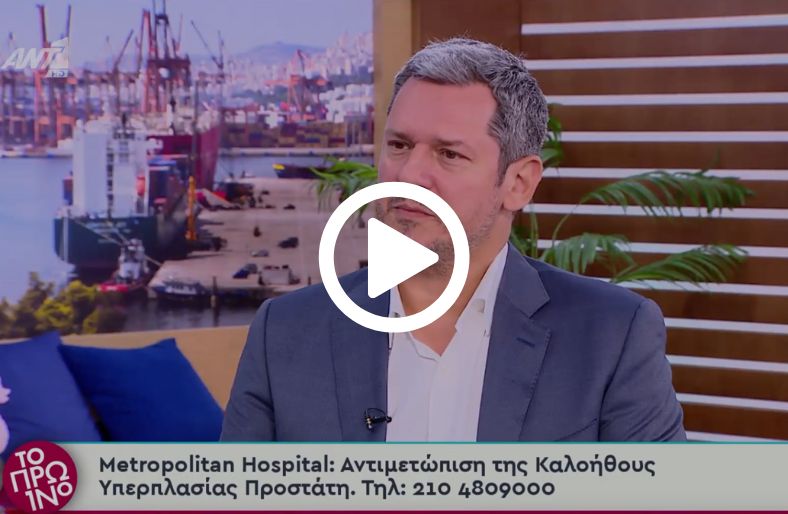  Δημήτριος Παπαδόπουλος | Καλοήθης υπερπλασία προστάτη: Συμπτώματα, διάγνωση & θεραπεία