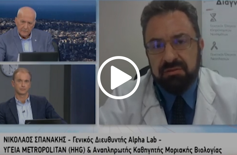 Ο κ. Νικόλαος Σπανάκης, Γενικός Διευθυντής του εργαστηρίου Αlpha Lab του ομίλου HHG, μιλάει στην εκπομπή Καλημέρα Ελλάδα στον Αnt1.
