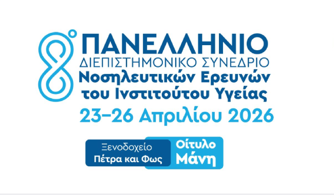 Δυναμική παρουσία της Νοσηλευτικής Υπηρεσίας του Metropolitan Hospital στο 8ο Πανελλήνιο Συνέδριο ΙΝΕΠΥ στη Μάνη