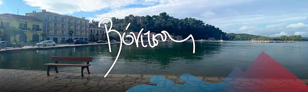 Βόνιτσα, Δεκέμβριος 2024