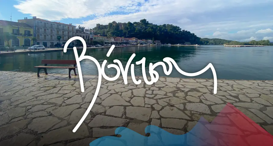 Βόνιτσα, Δεκέμβριος 2024