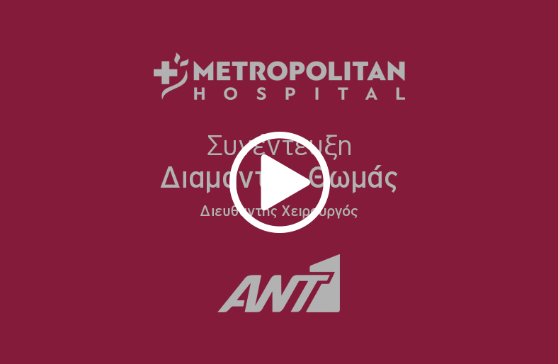 O κ. Διαμαντής Θωμάς, Διευθυντής Χειρουργός, μιλάει στον ΑΝΤ1 για την αποκατάσταση κήλης