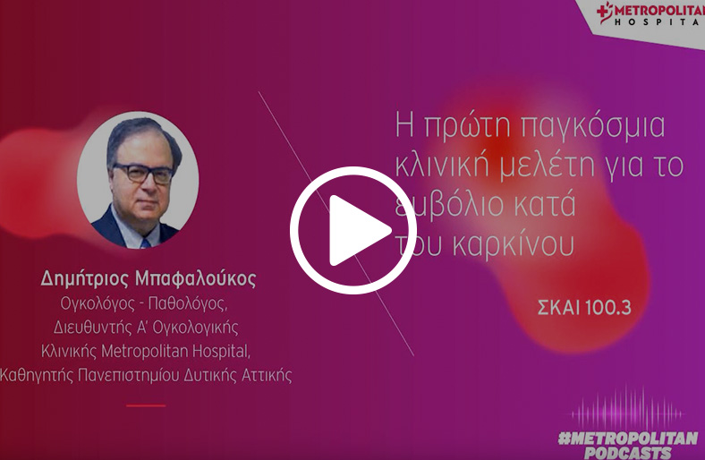  Δημήτριος Μπαφαλούκος | Η πρώτη παγκόσμια κλινική μελέτη για το εμβόλιο κατά του καρκίνου