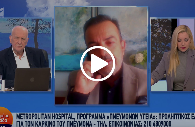  Επαμεινώνδας Κοσμάς | Προληπτικός έλεγχος για τον καρκίνο του πνεύμονα