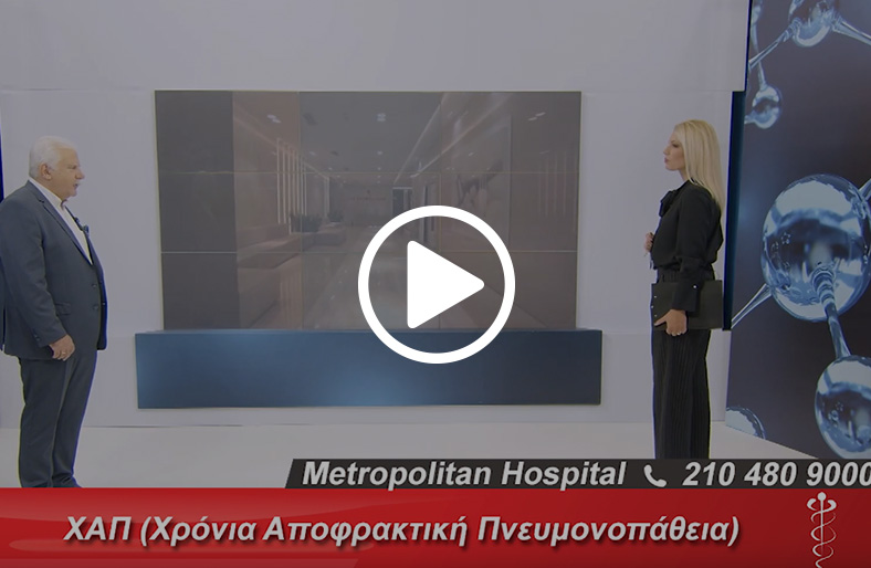 Νικόλαος Χαΐνης | Χρόνια Αποφρακτική Πνευμονοπάθεια