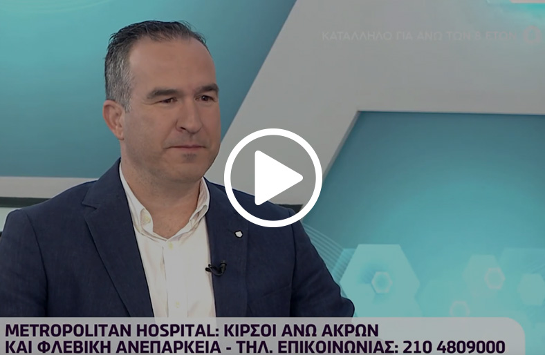  Ευάγγελος Νικολόπουλος | Κιρσοί κάτω άκρων και φλεβική ανεπάρκεια