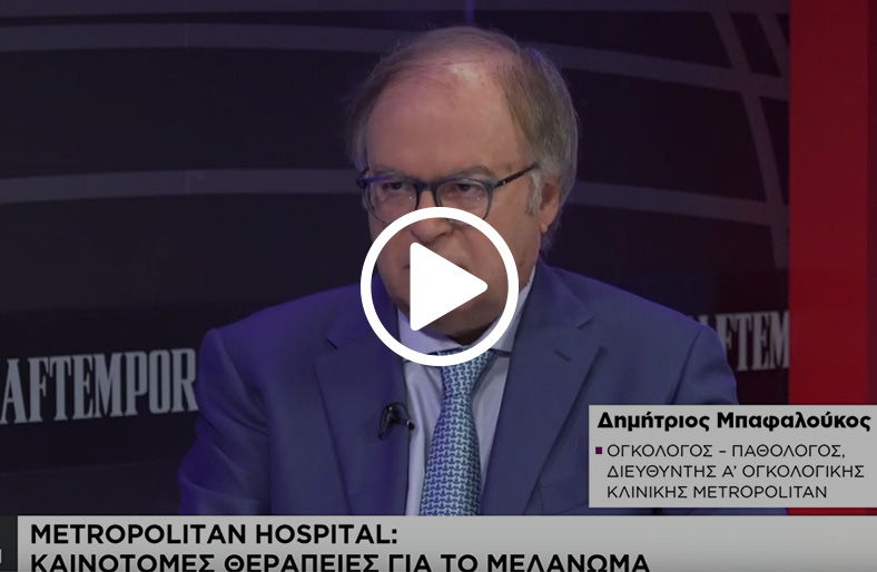  Δημήτριος Μπαφαλούκος| Metropolitan Hospital: Πρώτη κλινική μελέτη για το εμβόλιο κατά του καρκίνου 