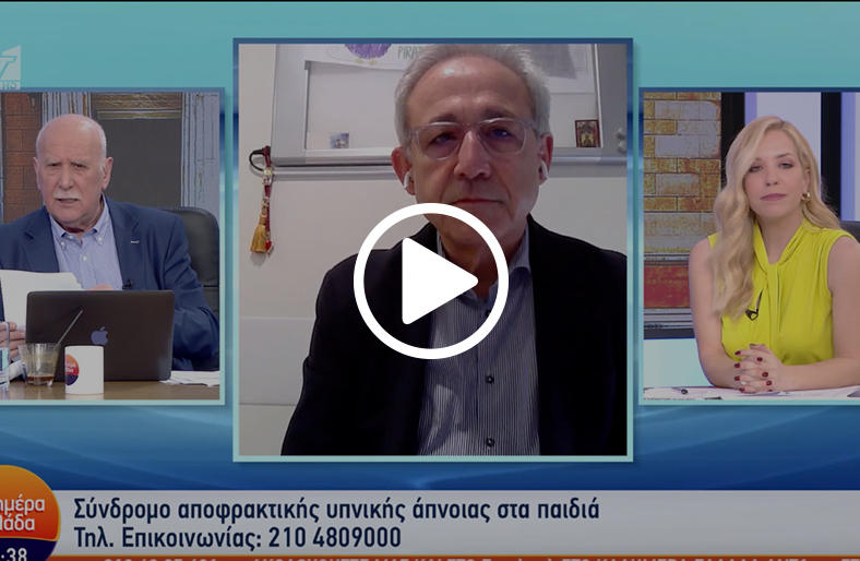 Νικόλαος Κανέλης | Σύνδρομο αποφρακτικής υπνικής άπνοιας στα παιδιά