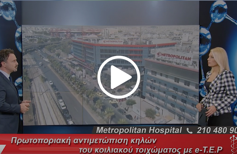 Διαμαντής Θωμάς | Η αντιμετώπιση των κηλών του κοιλιακού τοιχώματος