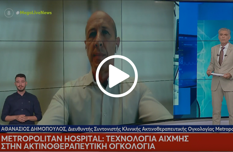 Αθανάσιος Δημόπουλος | Τεχνολογία αιχμής στην Ακτινοθεραπεία