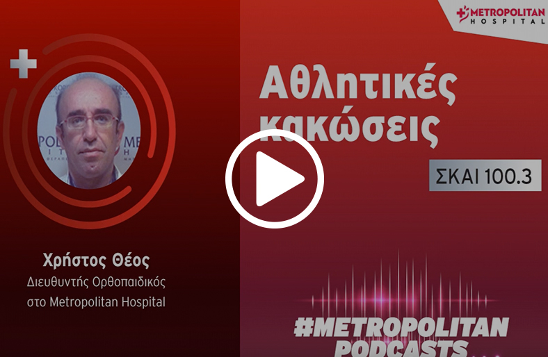  Χρήστος Θέος | Αθλητικές κακώσεις 